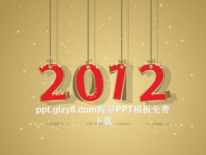 2012新年主题清爽简洁PPT模板免费下载