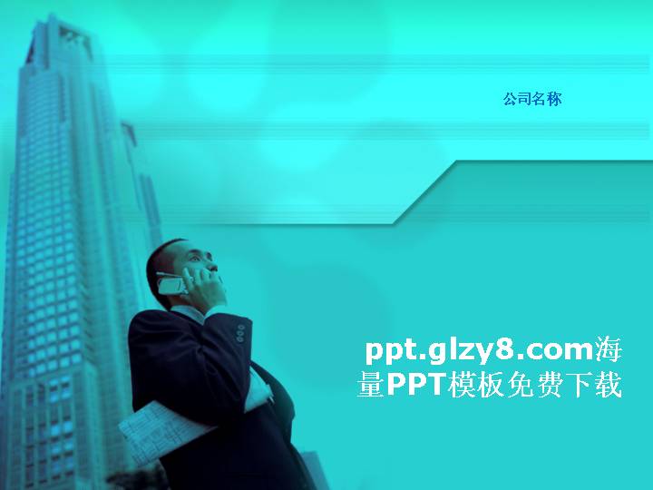 PPT商务模板繁忙的商务人士电子商务