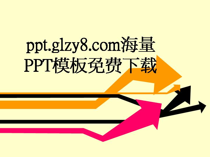 商务PPT课件模板免费下载