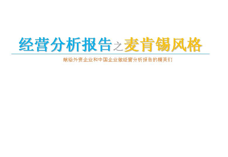 某品牌中国地区经营报告及销售计划PPT模板