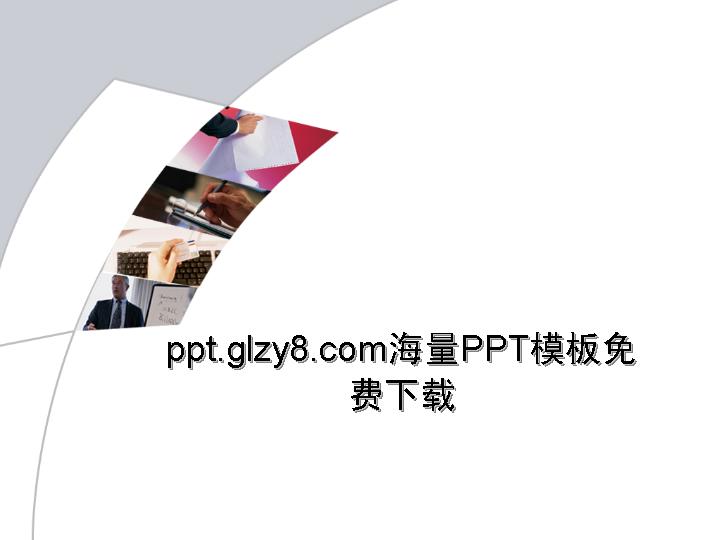 灰白背景简约风格通用PPT模板免费下载