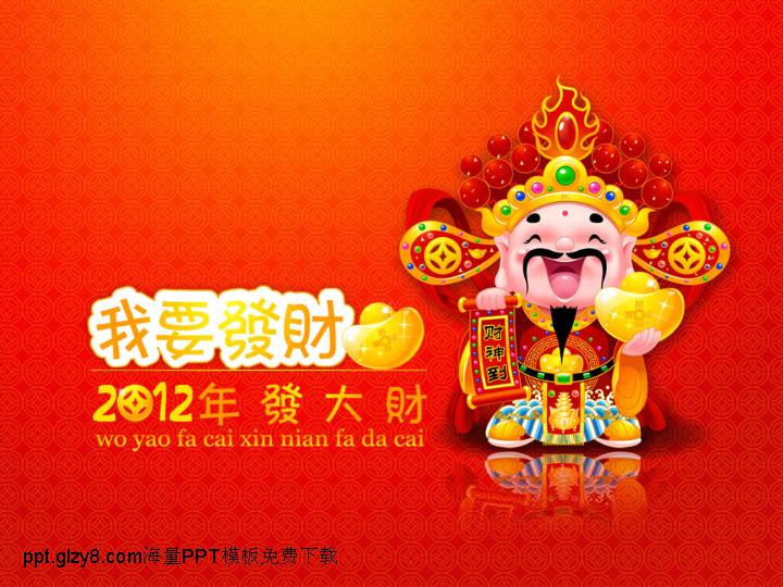 红色2012喜庆背景财神恭喜发财祝福金元宝免费PPT模板下载