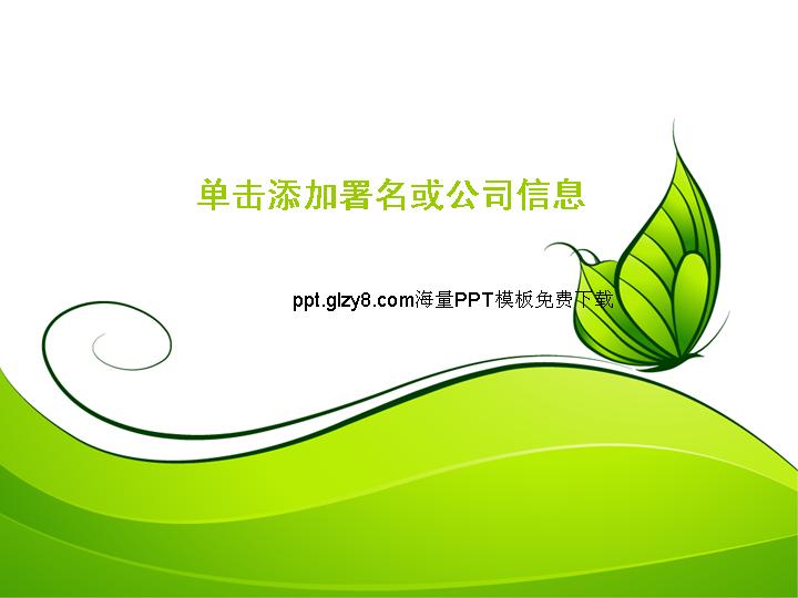 绿蝴蝶商务PPT模板免费下载