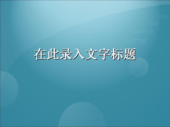 蓝色背景新浪微博宣传课件PPT免费下载