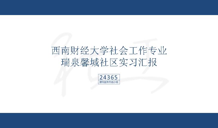 西南财经大学社会工作专业瑞泉馨城社区实习汇报模板免费下载