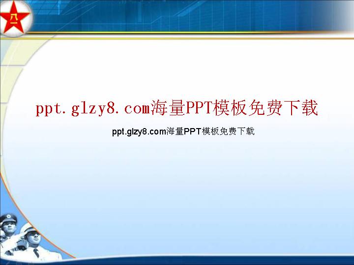 八一建军商务PPT模板幻灯片模板免费下载