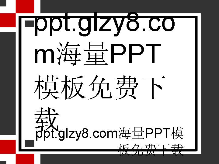 商业红灰白方框推荐商务PPT模板