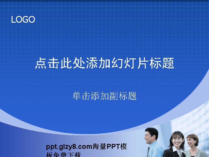 商务合作经典商务PPT模板免费下载