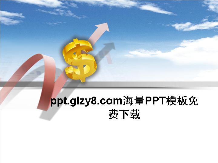 商务经济发展趋势商务PPT模板免费下载