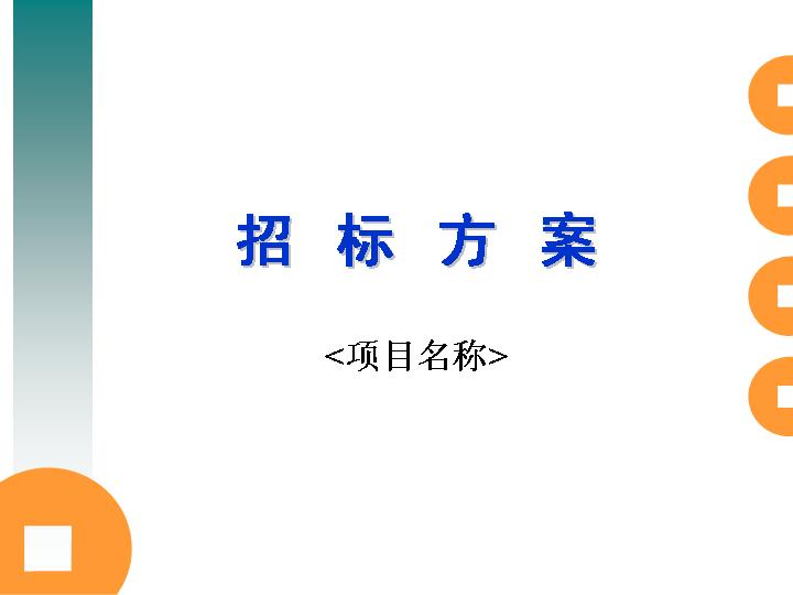 招标方案商务管理商务PPT模板