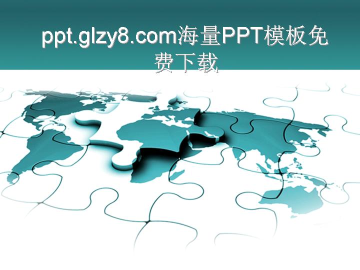 经典商务合作拼图好看的商务PPT模板免费下载