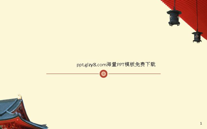 中国古典建筑PPT模板