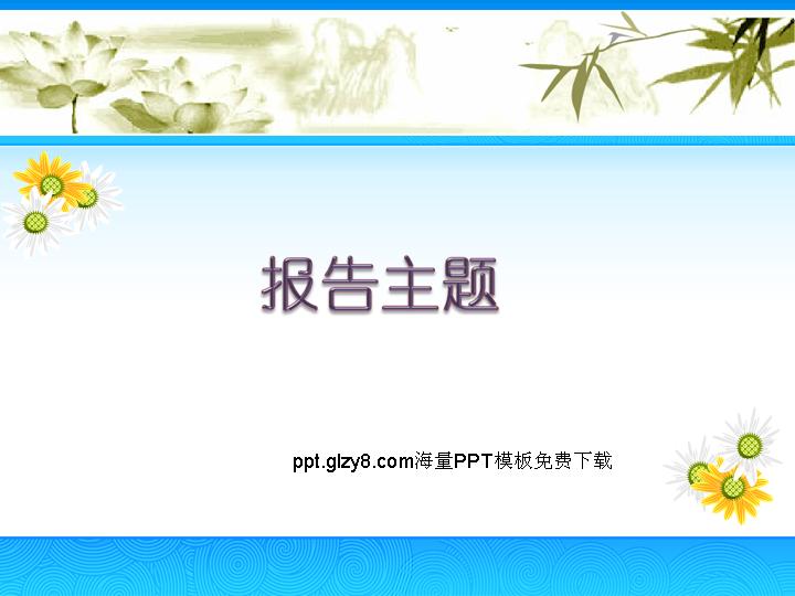 中国风花朵背景PPT模板