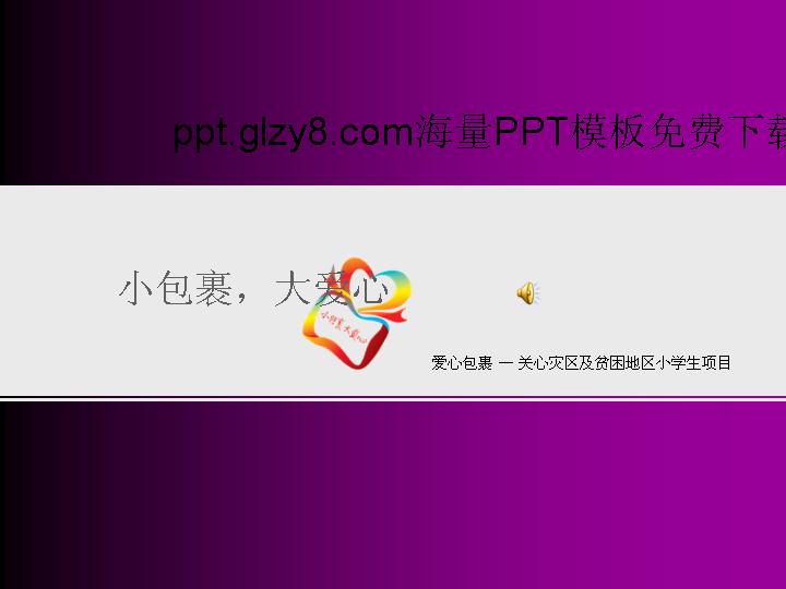 关注灾区儿童PPT模板