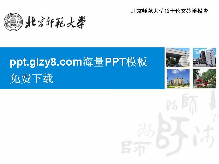 北京师范大学毕业论文答辩精美PPT模板