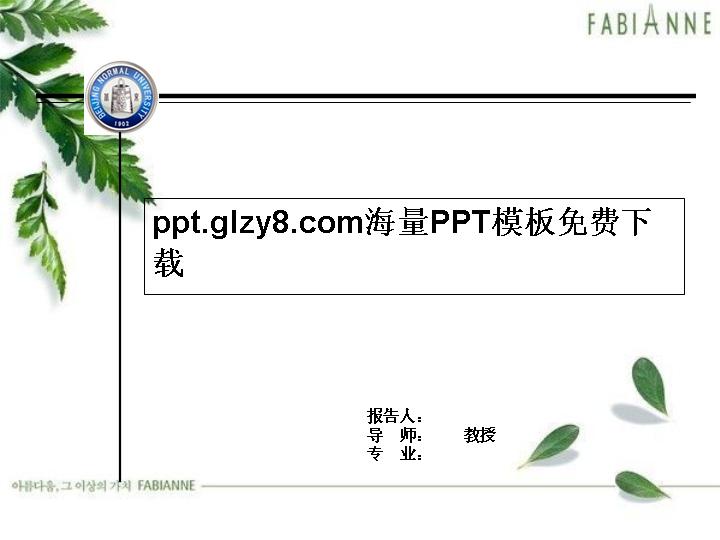 北京师范大学简约清爽PPT模板