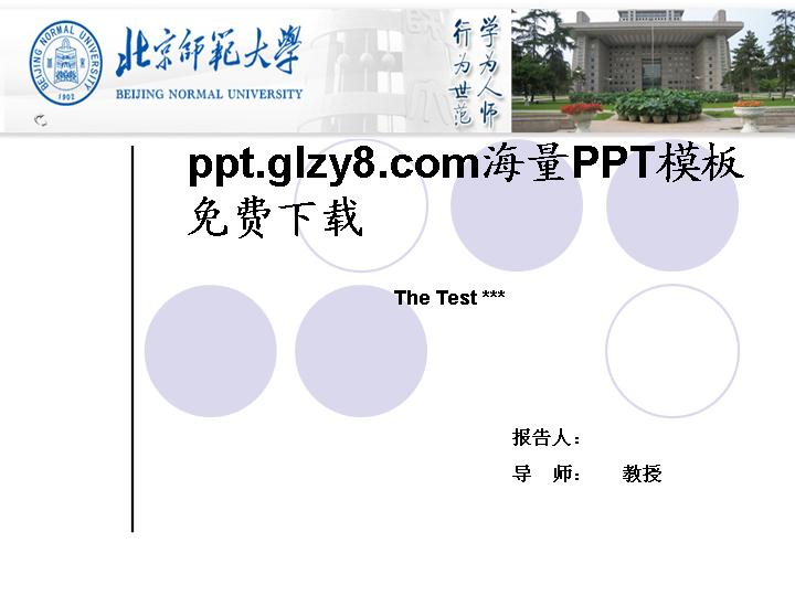 北师大清爽毕业答辩PPT模板 带有答辩流程框架