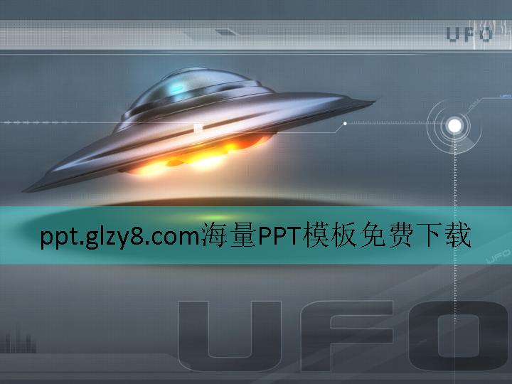 天外飞碟Ufo科技研发类毕业答辩PPT模板