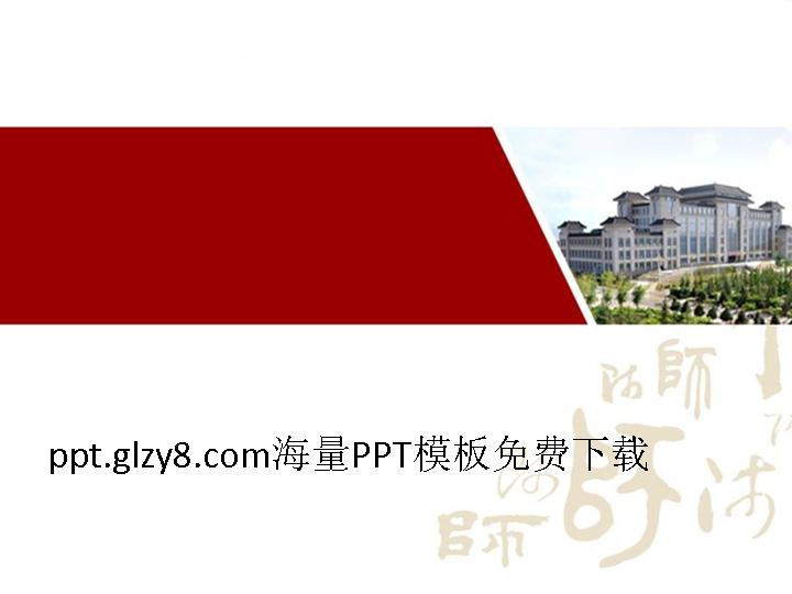 师范大学生毕业答辩PPT模板