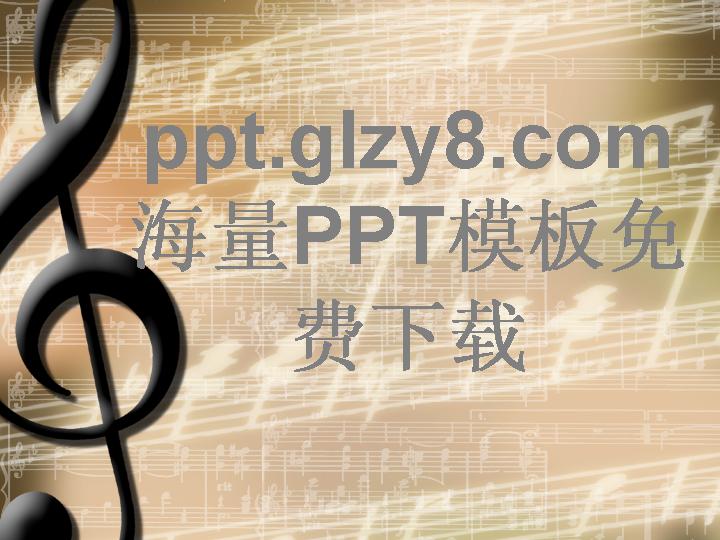 快乐的音符音乐主题PPT模板