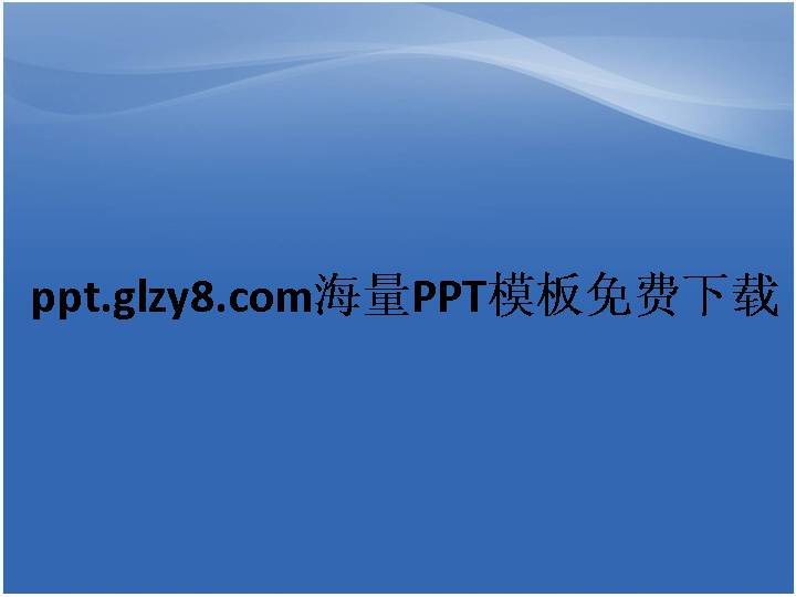 清爽蓝色背景本科毕业论文答辩通用PPT模板