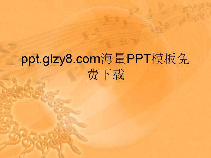 金色音符经典音乐PPT模板