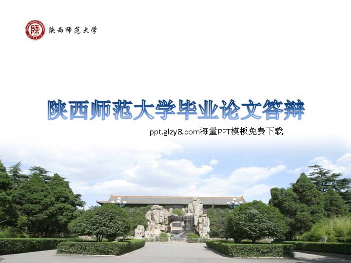 陕西师范大学毕业生论文答辩PPT模板