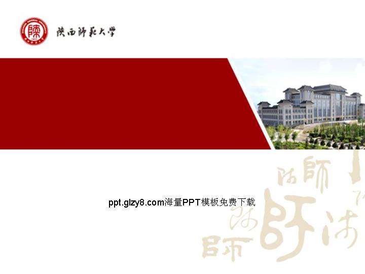 陕西师范大学论文答辩精美PPT模板