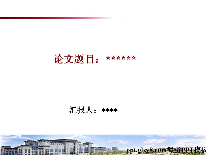 陕西师范大学论文答辩项目汇报专业PPT模板