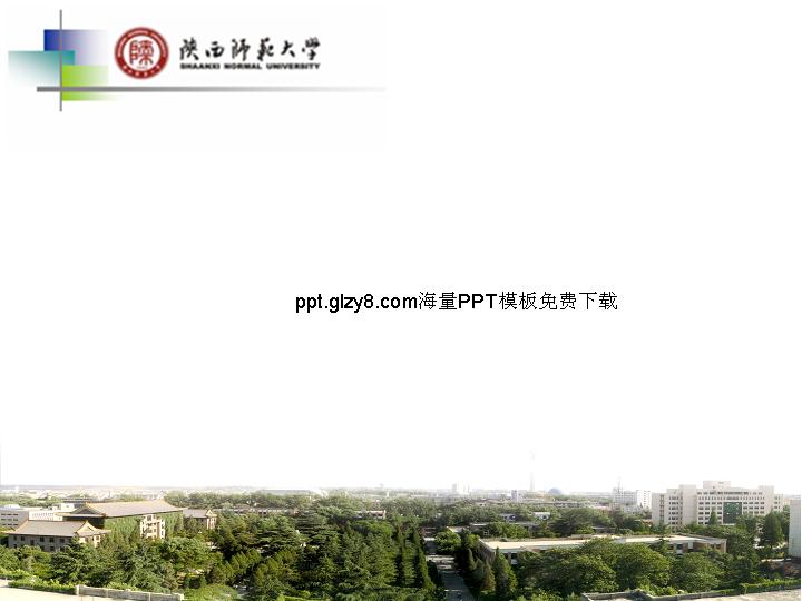 陕西师范大学项目答辩PPT专用模板