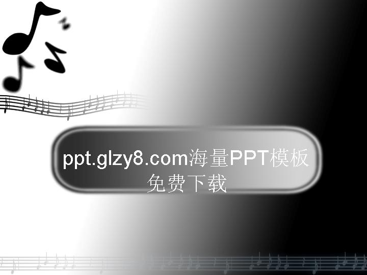 黑白跳动的音符音乐专业PPT模板