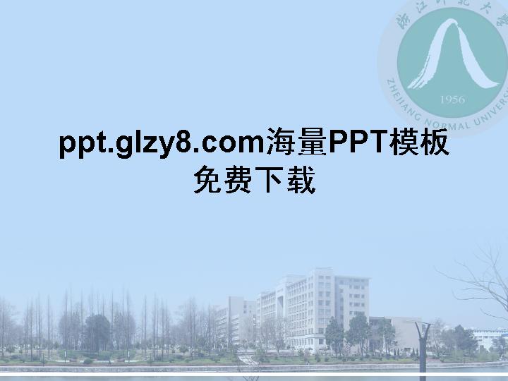 浙江师范大学教育PPT模板