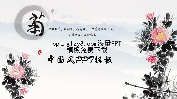 中国风菊香四方精美雅致PPT模板