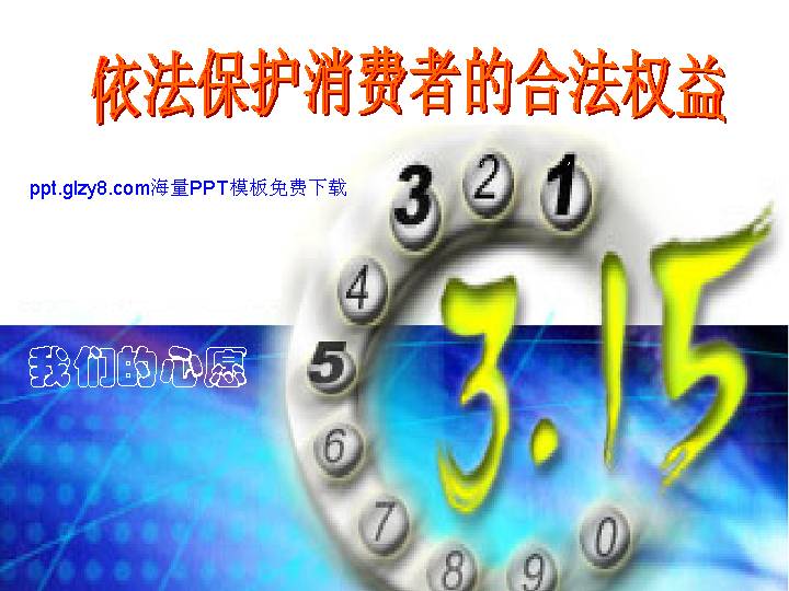 315保护消费者权益日PPT课件模板