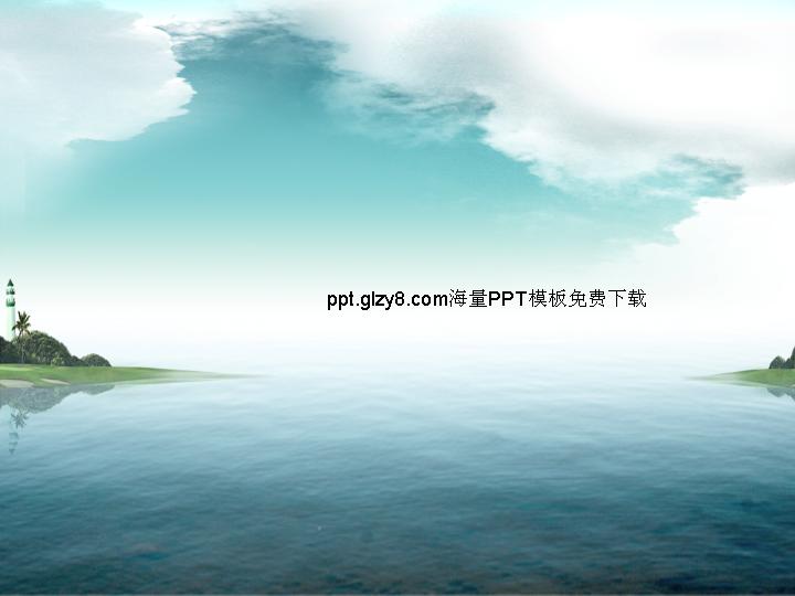 海阔天空精美PPT模板