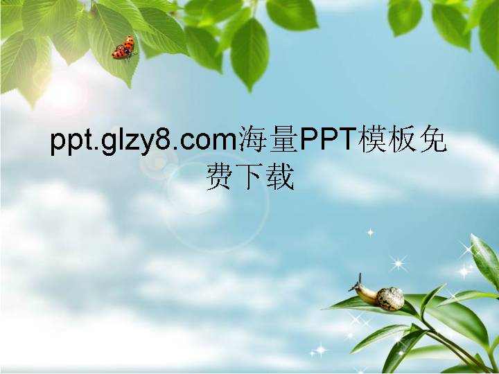 绿叶蜗牛蓝天PPT幻灯片模板