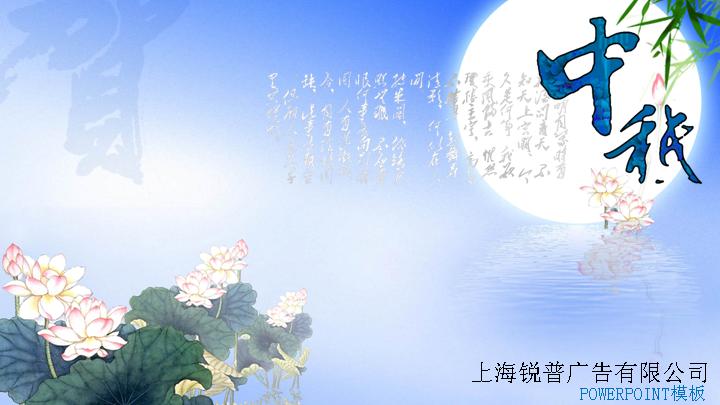 2010动画中秋节PPT模板 清爽秋蓝风格PPT模板