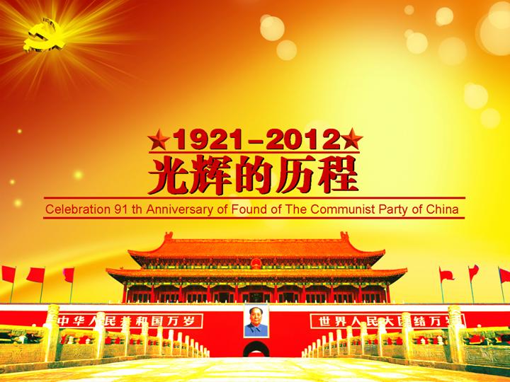 1921-2012光辉的历程党建PPT模板