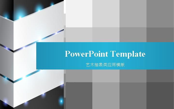 渐变方格设计PPT模板