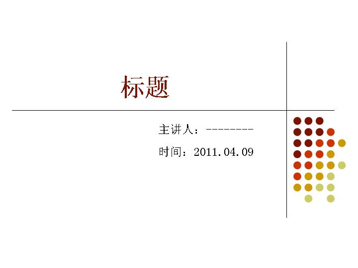 经典通用PPT模板清淡典雅