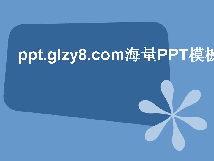 不规则四边形演示文稿模板