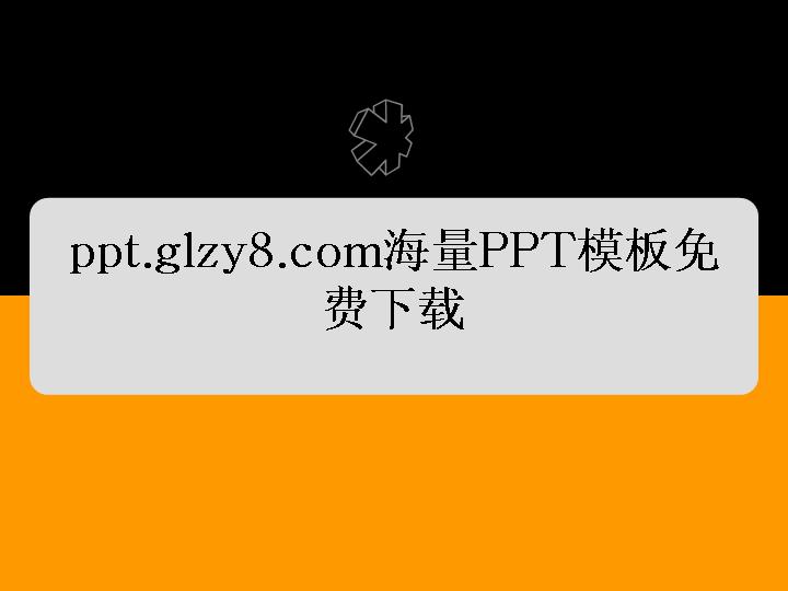 桔黑色演示文稿模板