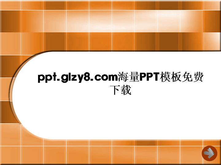 橙色方格演示文稿模板