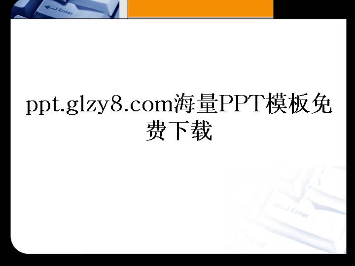 白色简约演示文稿模板