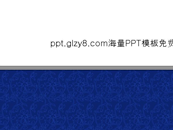 蓝色底纹清爽简约演示文稿模板