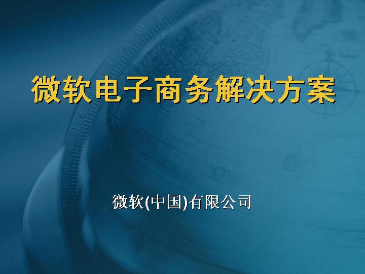 微软电子商务解决方案PPT模板