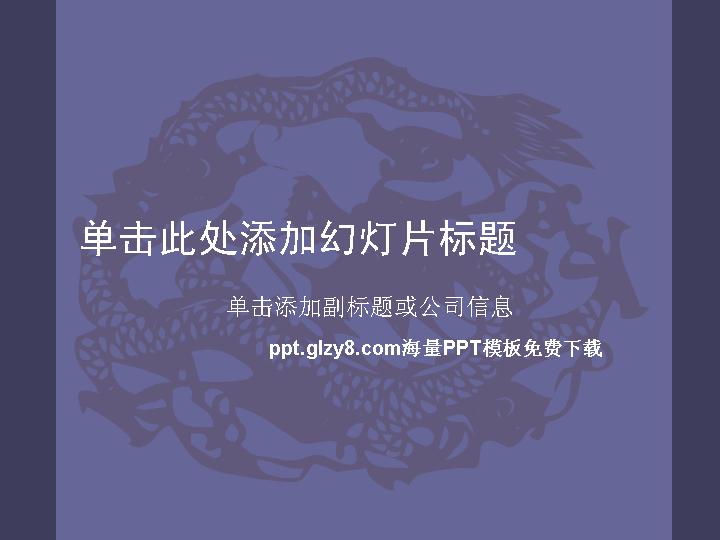 剪纸龙中国风格PPT模板