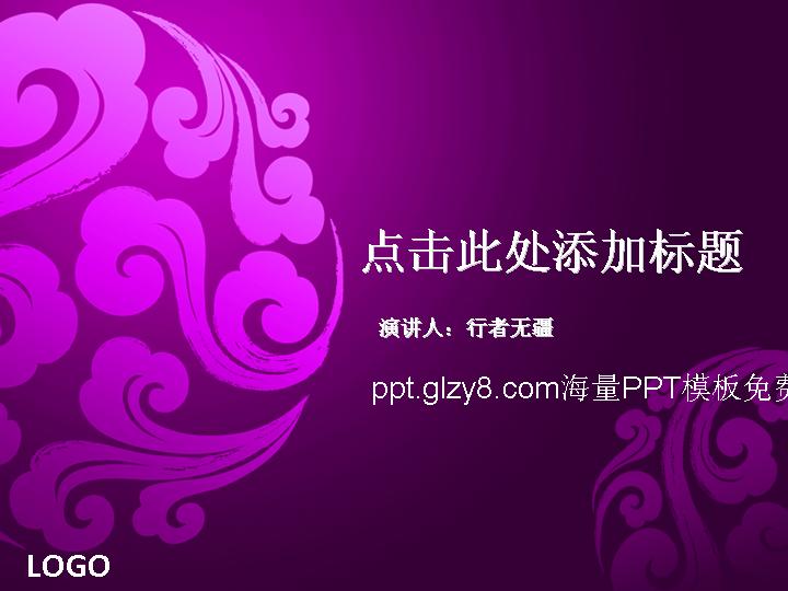 紫色祥云PPT模板中国风格PPT模板