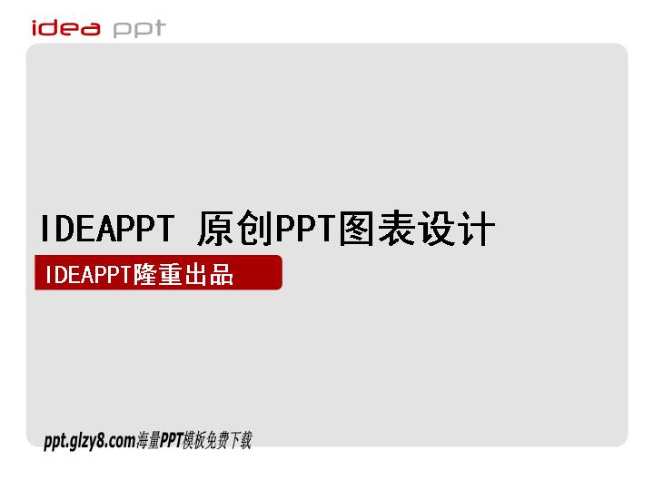 IDEA出品精品PPT图表素材