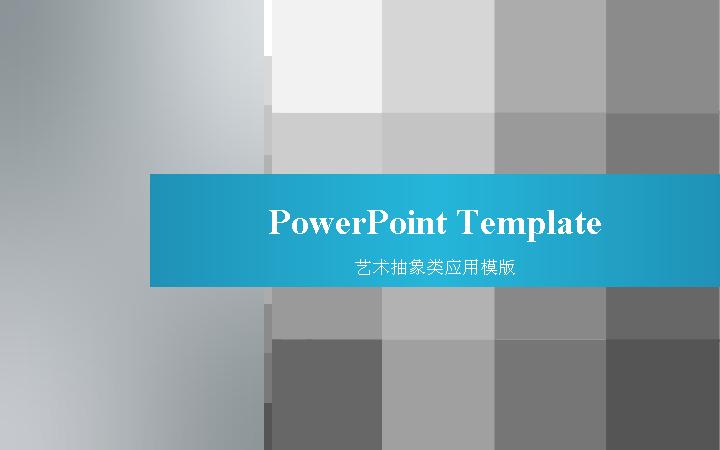 方块创意抽象PPT模板